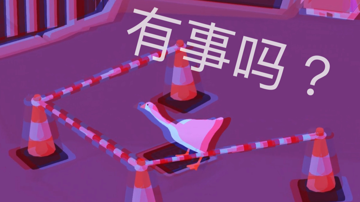一 只 去 过 夜 店 の 鹅
